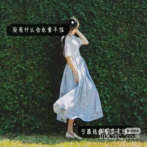 洒脱一点，别难过