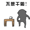 么鬼驾到表情包下载