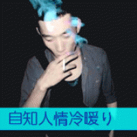 非主流男生带字头像2015最新版 年轻就是犯错的资本