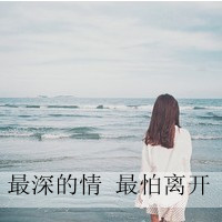 背影头像女生长头发带字浪漫大全2016 拼拼凑凑回不到昨天