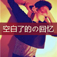 非主流男生带字头像2015最新版 年轻就是犯错的资本