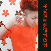 非主流男生带字头像2015最新版 年轻就是犯错的资本