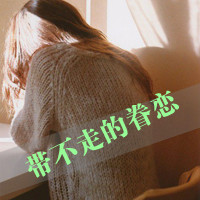 背影头像女生长头发带字浪漫大全2016 拼拼凑凑回不到昨天