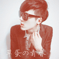 非主流男生带字头像2015最新版 年轻就是犯错的资本