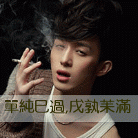 非主流男生带字头像2015最新版 年轻就是犯错的资本