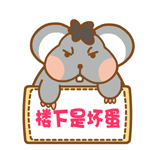 胖胖鼠微信表情包下载
