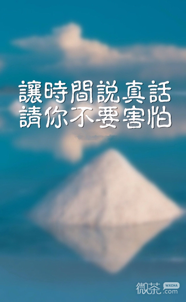 让时间说真话 请你不要害怕