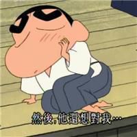 蜡笔小新头像搞笑带字图片精选 给你看我另一张脸