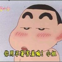 蜡笔小新头像搞笑带字图片精选 给你看我另一张脸