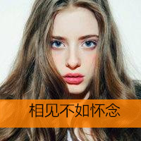 2015欧美霸道的微信女生头像 没了你我把哭当成了笑