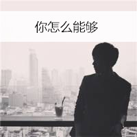 男生头像背影带字的头像大全集 没有天下拿什么爱你