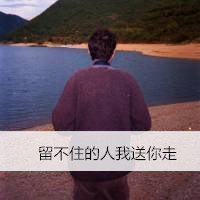 男生头像背影带字的头像大全集 没有天下拿什么爱你