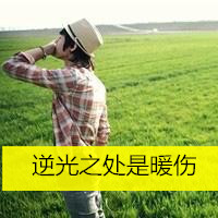 男生头像背影带字的头像大全集 没有天下拿什么爱你