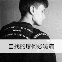 男生头像背影带字的头像大全集 没有天下拿什么爱你