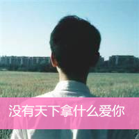 男生头像背影带字的头像大全集 没有天下拿什么爱你