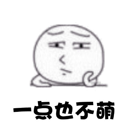 搞笑卖萌微信表情 你看我萌不萌
