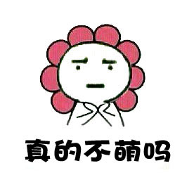 搞笑卖萌微信表情 你看我萌不萌