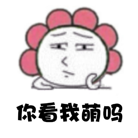 搞笑卖萌微信表情 你看我萌不萌
