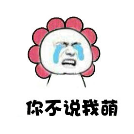 搞笑卖萌微信表情 你看我萌不萌