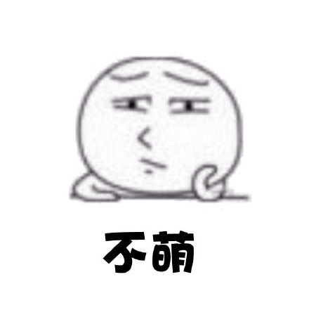 搞笑卖萌微信表情 你看我萌不萌