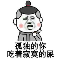 金馆长装逼表情图片大全 你爸没教你做人要低调吗