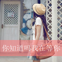 微信头像女生背影带帽带字2016款 放下了自尊去爱你
