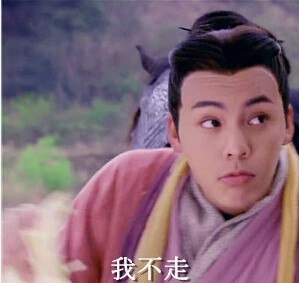 关于你走不走表情包 少年四大名捕陈伟霆你不走我走表情