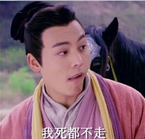 关于你走不走表情包 少年四大名捕陈伟霆你不走我走表情