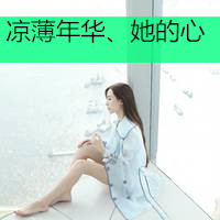 微信头像女生背影带字淑女长发 记住你流过的眼泪