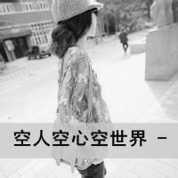 微信头像女生背影黑白伤感带字精选 时间让我明白你不再是未来