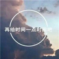 风景头像唯美小清新自然带字头像 别和我虚伪我懒得敷衍