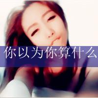 微信头像女生带字可爱萌霸气 姐的温柔喂过狗