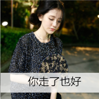 微信头像女生唯美小清新可爱带字 你说不要闹可惜我再也听不到