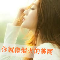 微信头像女生唯美侧面带字2016款 和你远或近仍像终身情人