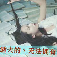 微信头像女生唯美侧面带字2016款 和你远或近仍像终身情人