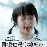 微信头像情侣带字超拽霸气有范的 再傻也是你媳妇