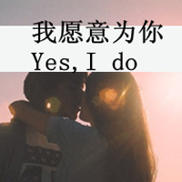 微信头像情侣带字超拽霸气有范的 再傻也是你媳妇