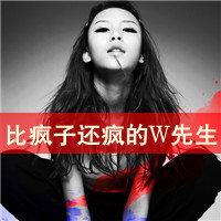 微信头像情侣带字超拽霸气有范的 再傻也是你媳妇