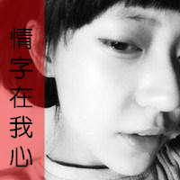 微信头像情侣带字超拽霸气有范的 再傻也是你媳妇