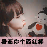 微信头像情侣带字超拽霸气有范的 再傻也是你媳妇