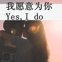 微信头像情侣带字超拽霸气有范的 再傻也是你媳妇