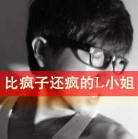 微信头像情侣带字超拽霸气有范的 再傻也是你媳妇