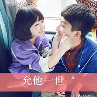 微信头像情侣带字超拽霸气有范的 再傻也是你媳妇