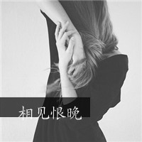 微信头像情侣带字超拽黑白精选 懂得珍惜才配拥有