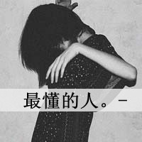 微信头像情侣带字超拽黑白精选 懂得珍惜才配拥有