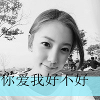 微信头像情侣带字超拽黑白精选 懂得珍惜才配拥有