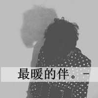 微信头像情侣带字超拽黑白精选 懂得珍惜才配拥有