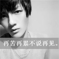 微信头像情侣带字超拽黑白精选 懂得珍惜才配拥有