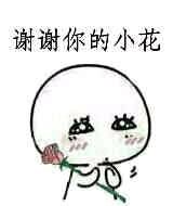 呐，花花送给你表情包下载，送你一把小花！