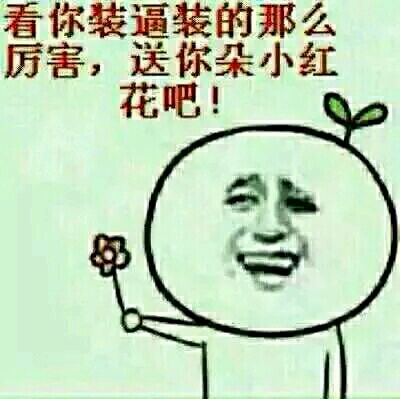 呐，花花送给你表情包下载，送你一把小花！